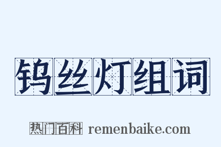 钨丝灯组词是什么意思的图片